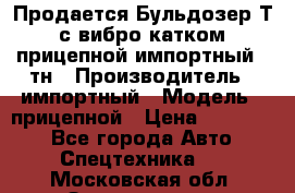 Продается Бульдозер Т-170 с вибро катком V-8 прицепной импортный 8 тн › Производитель ­ импортный › Модель ­ прицепной › Цена ­ 600 000 - Все города Авто » Спецтехника   . Московская обл.,Звенигород г.